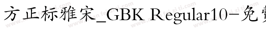 方正标雅宋_GBK Regular10字体转换